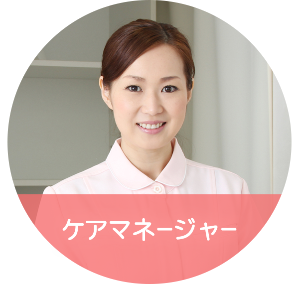 ケアマネージャー